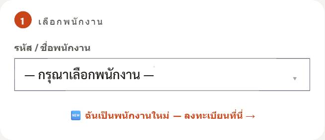 เลือกพนักงาน