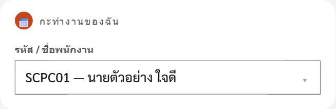 เลือกพนักงานและรอบ
