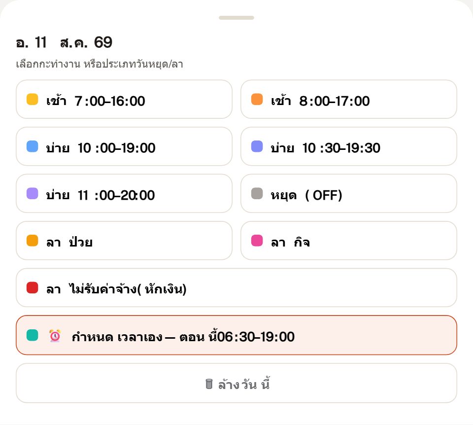 แผ่นเลือกกะ มีปุ่มกำหนดเวลาเองล่างสุด