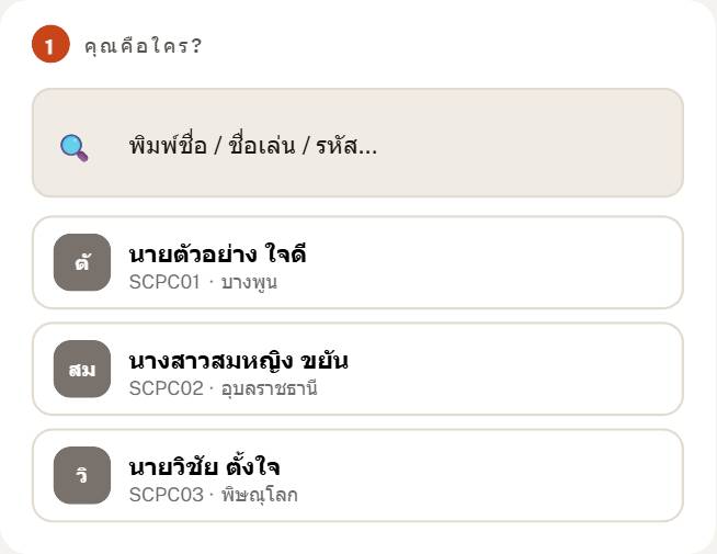 เลือกชื่อเพื่อขอ OT